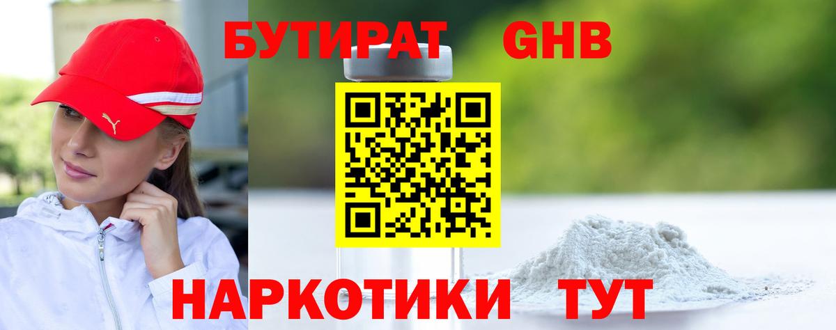 Новороссийск  Бутират жидкий экстази  Бутират  Вход с VPN 